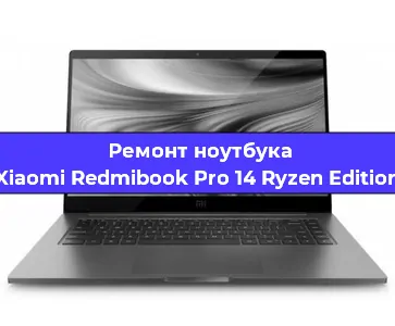 Замена кулера на ноутбуке Xiaomi Redmibook Pro 14 Ryzen Edition в Красноярске